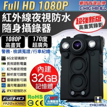 CHICHIAU-HD 1080P 超廣角170度防水紅外線隨身微型密錄器(32G)警察執勤必備