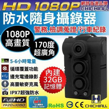 CHICHIAU-HD 1080P 超廣角170度防水隨身微型密錄器UPC-700 警察執勤必備