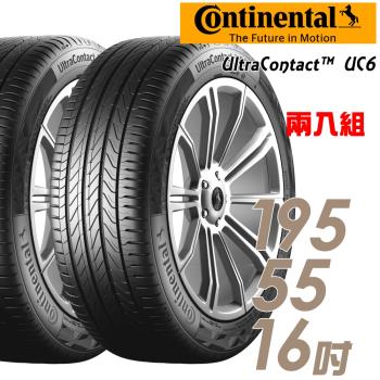 【Continental 馬牌】UltraContact UC6 舒適操控輪胎_送專業安裝 兩入組_195/55/16(UC6)