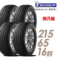 【Michelin 米其林】PRIMACY SUV 舒適穩定輪胎_四入組_215/65/16(SUVMI)