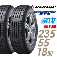 DUNLOP 登祿普 日本製造 GRANDTREK PT3 休旅車專用輪胎_兩入組 235/55/18(PT3)