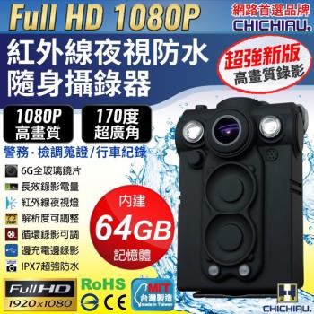 CHICHIAU-HD 1080P 超廣角170度防水紅外線隨身微型密錄器(64G)警察執勤必備