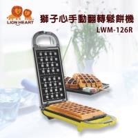 LIONHEART獅子心 手動翻轉鬆餅機/點心機/格子LWM-126R