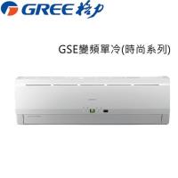 獨家登記最高送3000↘破盤下殺-GREE格力 時尚系列 3-4坪變頻分離冷氣 GSE-23CO/GSE-23CI