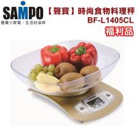 (福利品) SAMPO聲寶 時尚食物料理秤/LCD顯示BF-L1405CL