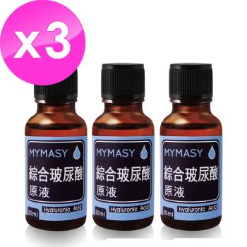MYMASY 綜合玻尿酸原液(20ml)3瓶組