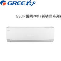 盛夏破盤 GREE格力 新精品系列 3-4坪 一級能效 變頻冷暖 分離冷氣 GSDP-23HO/GSDP-23HI