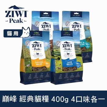 ZIWI巔峰 96%鮮肉貓糧 400g 4件組 四口味各一