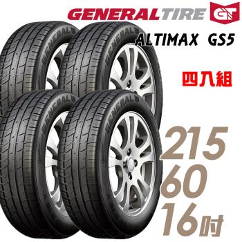 GeneralTire將軍ALTIMAXGS5舒適操控輪胎_送專業安裝四入組_215/60/16(GS5)