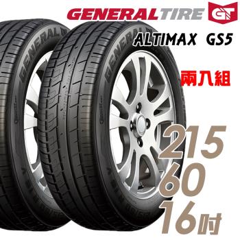 General Tire 將軍 ALTIMAX GS5 舒適操控輪胎_送專業安裝 兩入組_215/60/16(GS5)