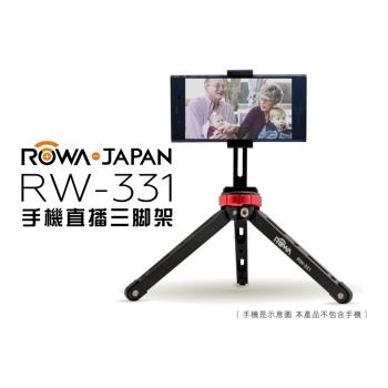 【ROWA樂華】RW-331 手機直播 鋁合金三腳架