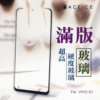 ACEICE  for  VIVO S1 ( 6.38 吋 )   滿版玻璃保護貼