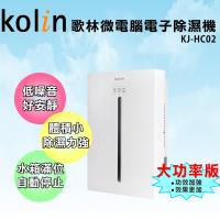 今日下殺↘Kolin歌林 負離子微電腦電子除濕機KJ-HC02