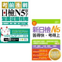 考前衝刺,日檢N5單字全面征服指南(附隨掃隨聽QR code) + 新日檢N5答得快,考得上-快狠準進化(增訂版)