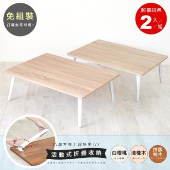 《HOPMA》典藏和室桌/折疊桌/懶人桌/收納桌(2入)
