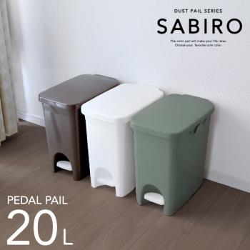 日本 SABIRO系列 腳踏式垃圾桶 20L - 共三色