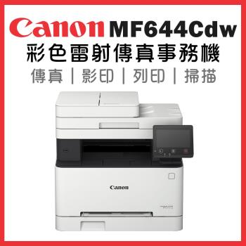Canon imageCLASS MF644Cdw 彩色雷射傳真事務機