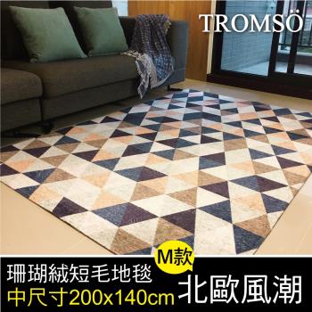 TROMSO-珊瑚絨短毛地毯_中尺寸200x140cm M北歐風潮