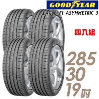 GOODYEAR 固特異 EAGLE F1 ASYMMETRIC 3 高性能頂級輪胎_四入組_285/30/19(F1A3)