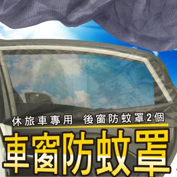 車用防蚊防蟲透氣遮陽罩後窗2入(休旅車用)