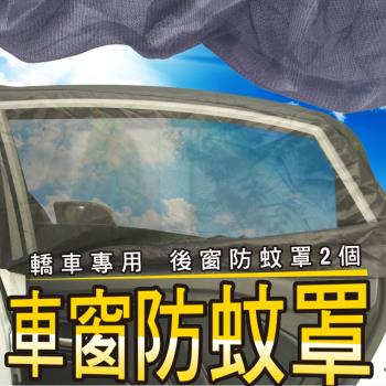 車用防蚊防蟲透氣遮陽罩後窗2入(轎車用)