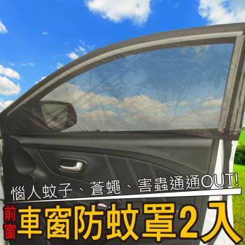 車用防蚊防蟲透氣遮陽罩前窗2入(休旅車、轎車通用)