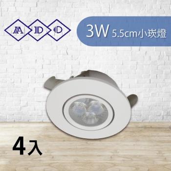 【青禾坊】好安裝系列 ADO LED 3W 3燈杯燈 投射燈 5.5cm小崁燈 財位燈 櫥櫃燈 含變壓器 (4入)