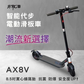 [非常G車] AX8V 8吋蜂窩胎 7.8AH 折疊電動滑板車 LED燈 智能操控 電動平衡車 安全尾燈 簡易攜帶