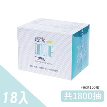 【QingJie輕潔】肌膚護理巾/美容巾/洗臉巾-經典款100抽*18盒