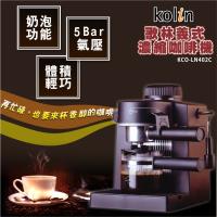 Kolin歌林 義式濃縮奶泡咖啡機KCO-LN402C