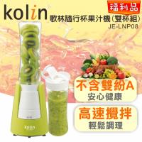 (福利品) Kolin歌林 隨行杯果汁機600ml(雙杯組)JE-LNP08