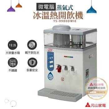元山 12.2L 微電腦蒸汽式冰溫熱開飲機 YS-9980DWIE