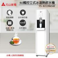 【元山】智慧冰溫熱落地式飲水機YS-8211RWSAB
