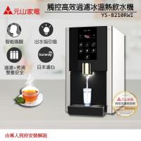 【元山】不鏽鋼桌上型冰溫熱RO濾淨式飲水機YS-8210RWI