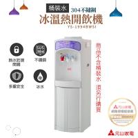 元山 桶裝水立地冰溫熱開飲機 YS-1994BWSI(飲水機/開飲機/淨水機) (台灣製造)