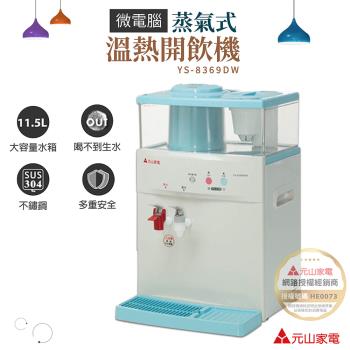 元山 11.5L 微電腦蒸汽式溫熱開飲機 飲水機 YS-8369DW