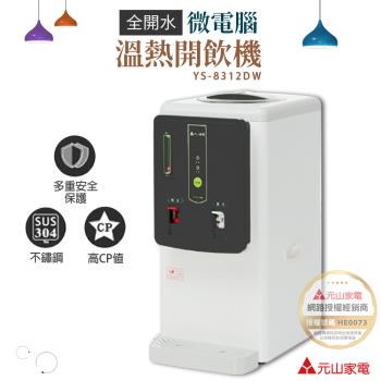 元山 6.9L 全開水溫熱開飲機 飲水機 YS-8312DW