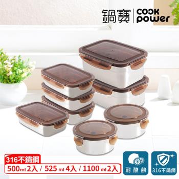 【CookPower鍋寶】316不鏽鋼保鮮盒烹調8入組 EO-BVS11Z05Z5031Z4