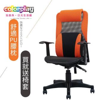 【Color Play日光生活館】PU腰枕扶手透氣網座椅背後仰電腦椅(六色)