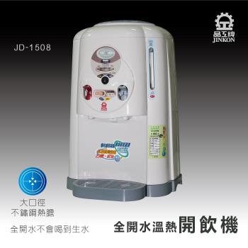 晶工牌JD-1508全開水溫熱開飲機 / 飲水機