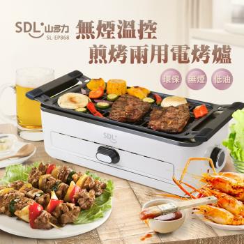 【SDL 山多力】無煙溫控煎烤兩用電烤爐 (SL-EP868) 