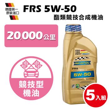 RAVENOL日耳曼 FRS SAE 5W-50 SN 酯類競技合成機油(5入組)