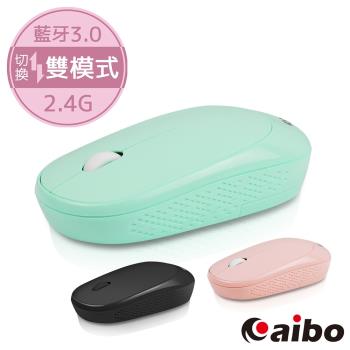 aibo 藍牙/2.4G 雙模式 無線靜音滑鼠