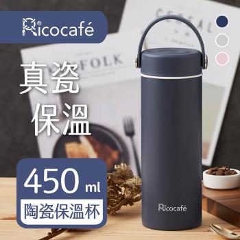 【RICO 瑞可】真陶瓷保溫杯450ml-附濾網(JPK-450)