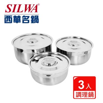 SILWA 西華 316不鏽鋼調理鍋三入組-曾國城熱情推薦（電磁爐適用）