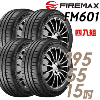 【FIREMAX 福麥斯】FM601 降噪耐磨輪胎_四入組_195/55/15(車麗屋)(FM601)