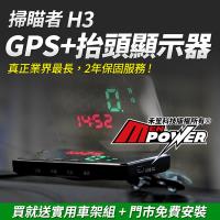 掃瞄者 H3 抬頭顯示器+GPS測速器