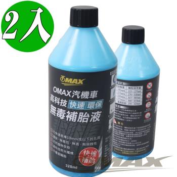 OMAX汽機車高科技快速環保無毒補胎液-2入