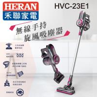 限時驚爆結帳價 HERAN禾聯無線手持旋風吸塵器HVC-23E1 ※小家電任選兩件87折※