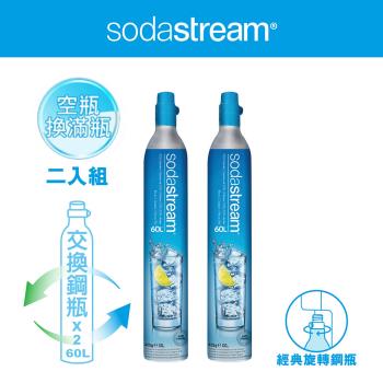 (需有空鋼瓶才能下單)Sodastream 二氧化碳交換旋轉鋼瓶425g(2入組)